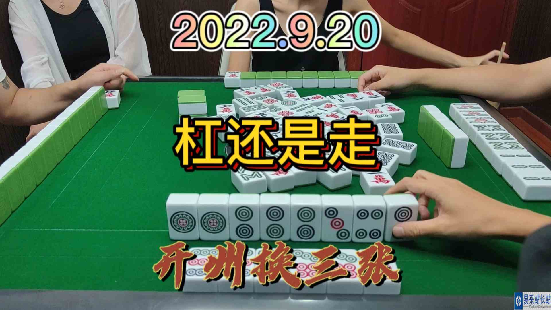 最后摸到4个2筒，不知道是杠还是走#开州换三张#血战麻将