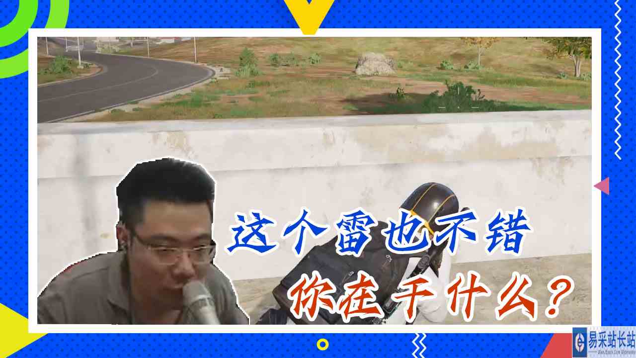 绝地求生大司马：这个雷也不错，你在干什么？