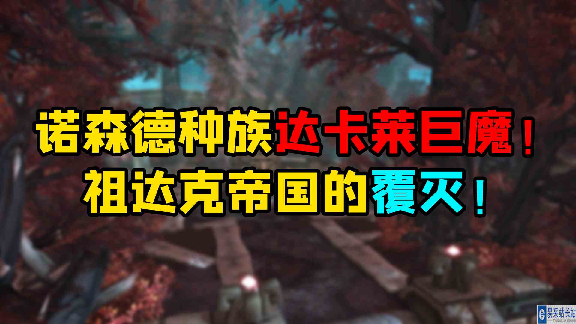 魔兽世界 诺森德种族篇之达卡莱巨魔！祖达克帝国的覆灭！