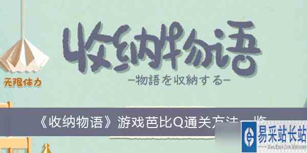 《收纳物语》游戏芭比Q通关方法一览