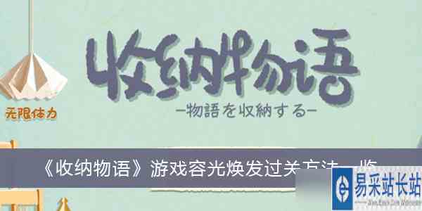 《收纳物语》游戏容光焕发过关方法