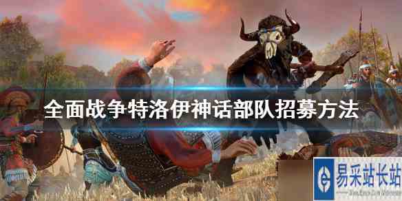 《全面战争传奇特洛伊》神话部队招募方法介绍 神话部队怎么招募