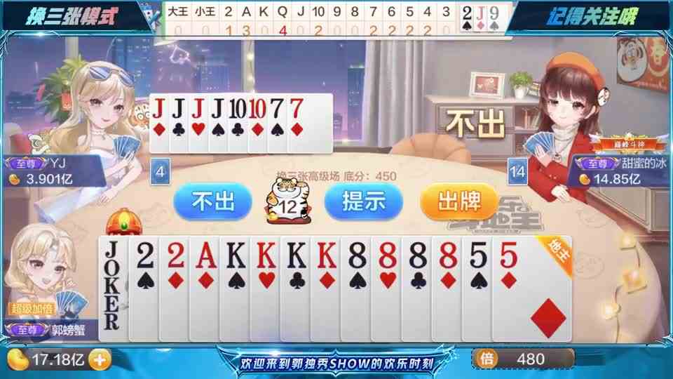 斗地主：四个K带着四个三超级加倍，靠队友发家致富