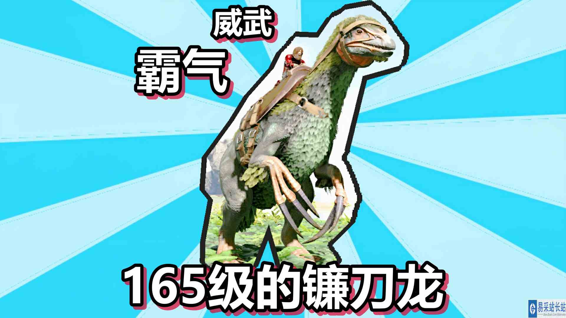 方舟生存进化 火焰原始恐惧 第33期 165级的镰刀龙威武霸气