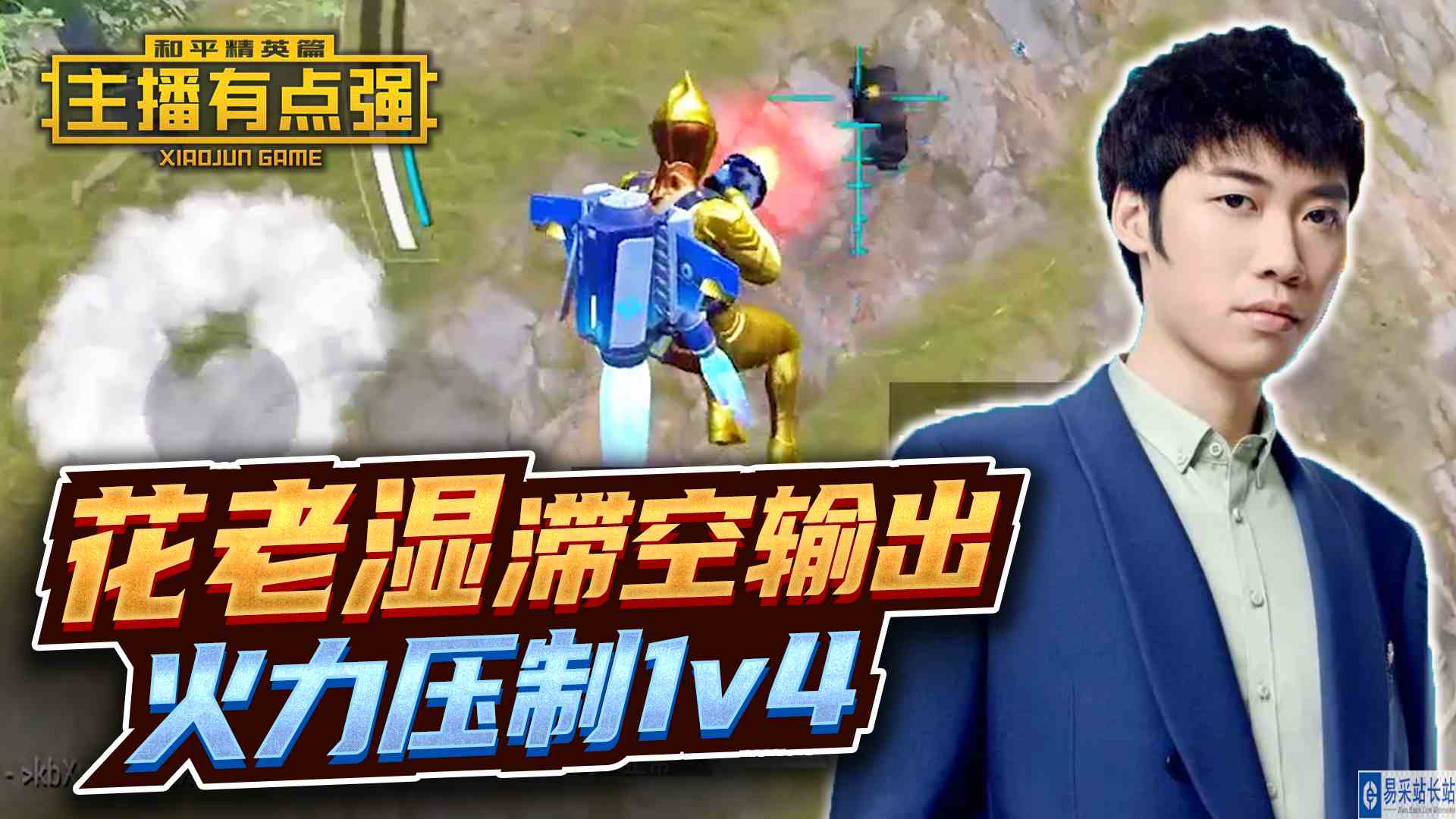 主播有点强：花老湿滞空输出，火力压制1v4！#和平精英#吃鸡
