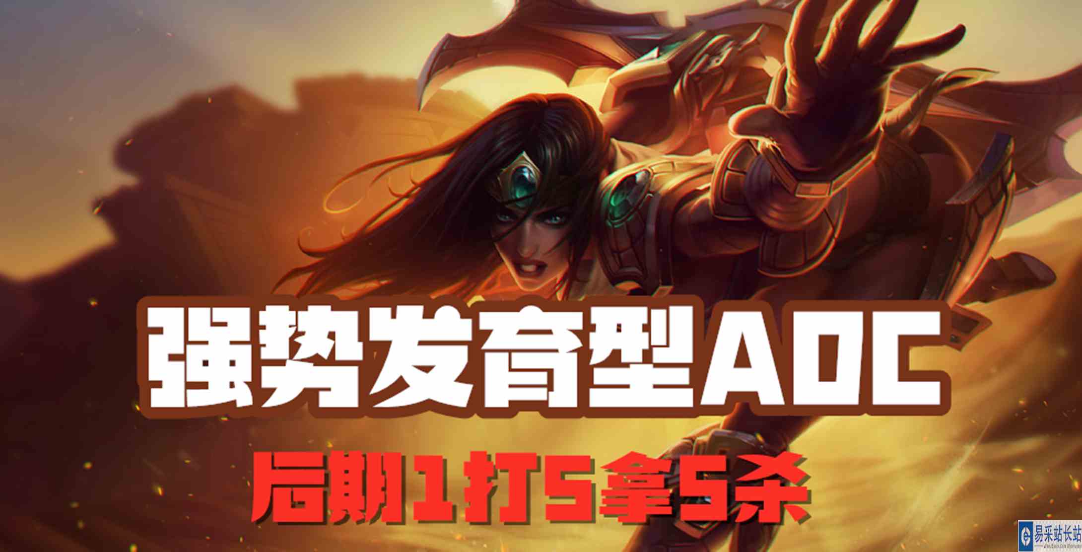 超神解说：强势发育型ADC，战争女神希维尔，后期1打5拿5杀