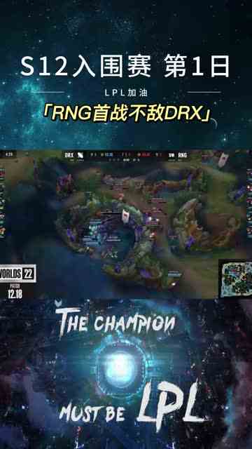 英雄联盟S12入围赛第1日RNG首战不敌DRX
