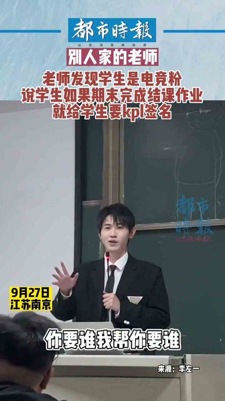 别人家的老师老师发现学生是电竞粉，说学生如果期末完成结课作业，就给学生要kpl签名
