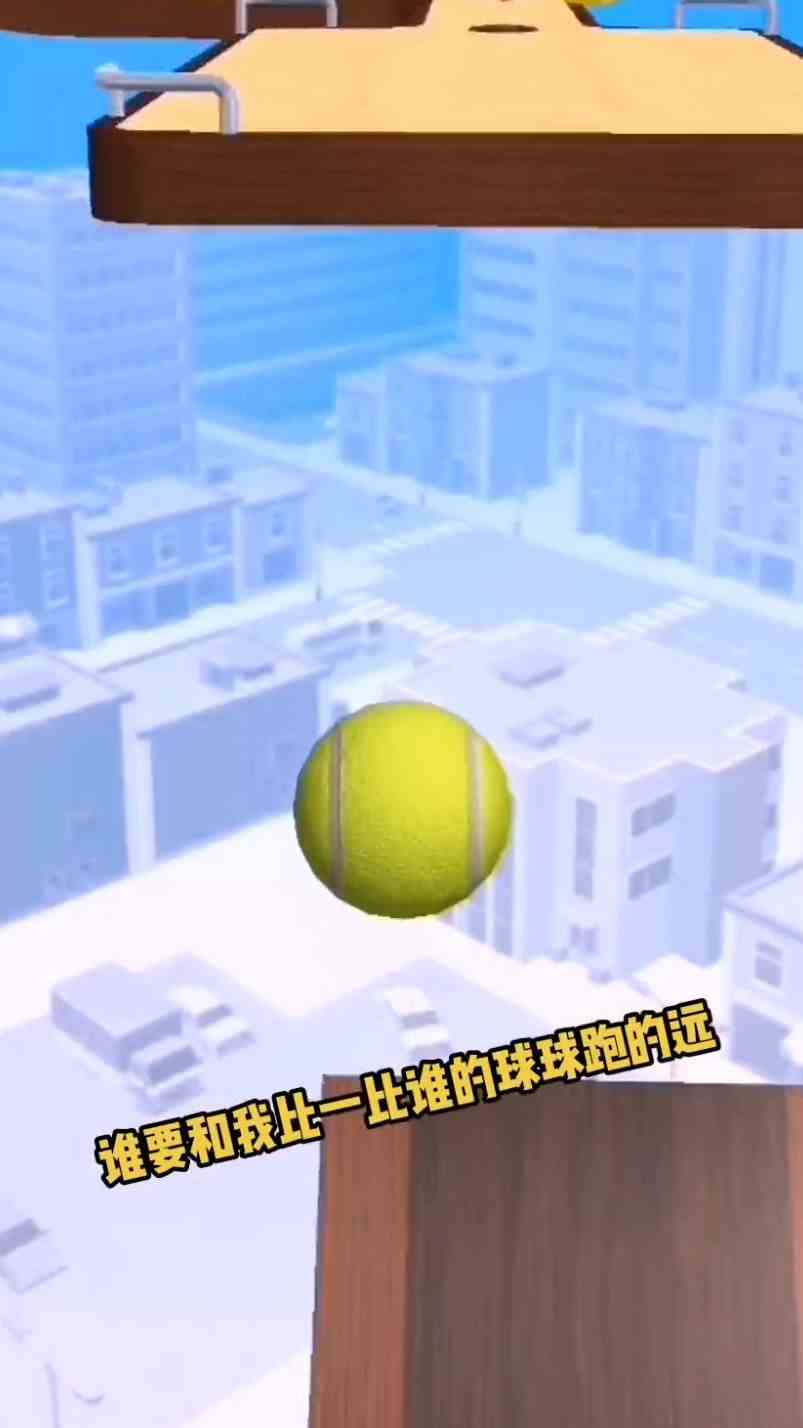 跑个球球：谁能和我比一比谁的球球跑的远？学生党 解压小游戏