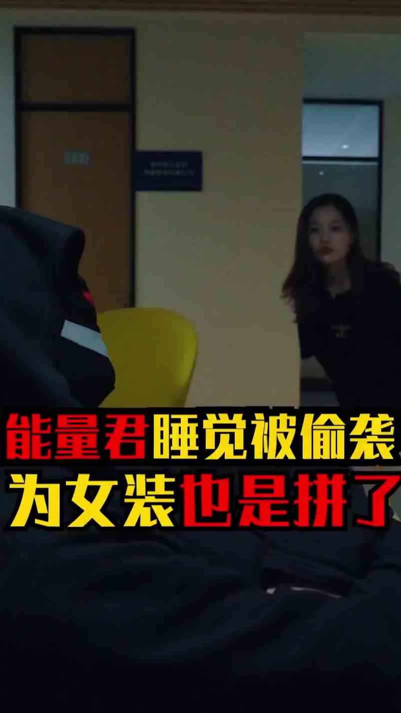 能量君睡觉被逮到了