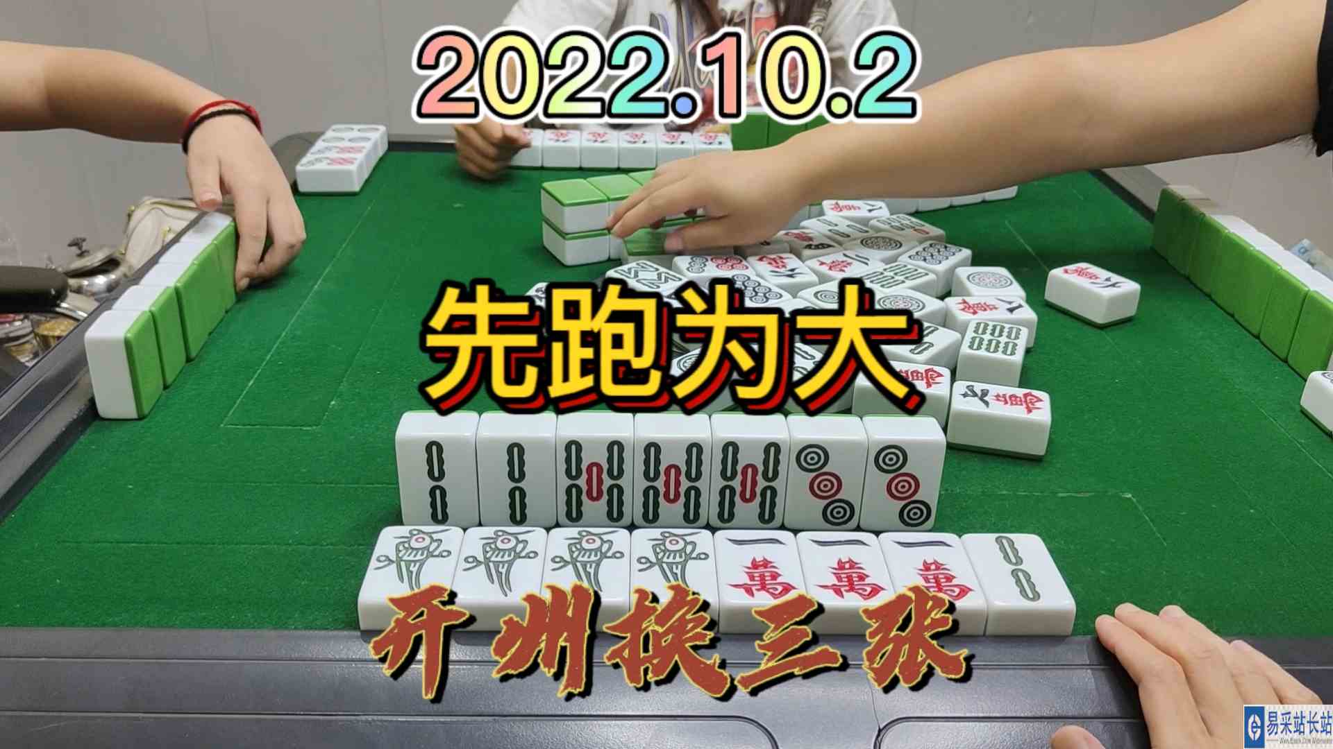 为了防止对家做大做强，我还是先跑为大#麻将#开州麻将