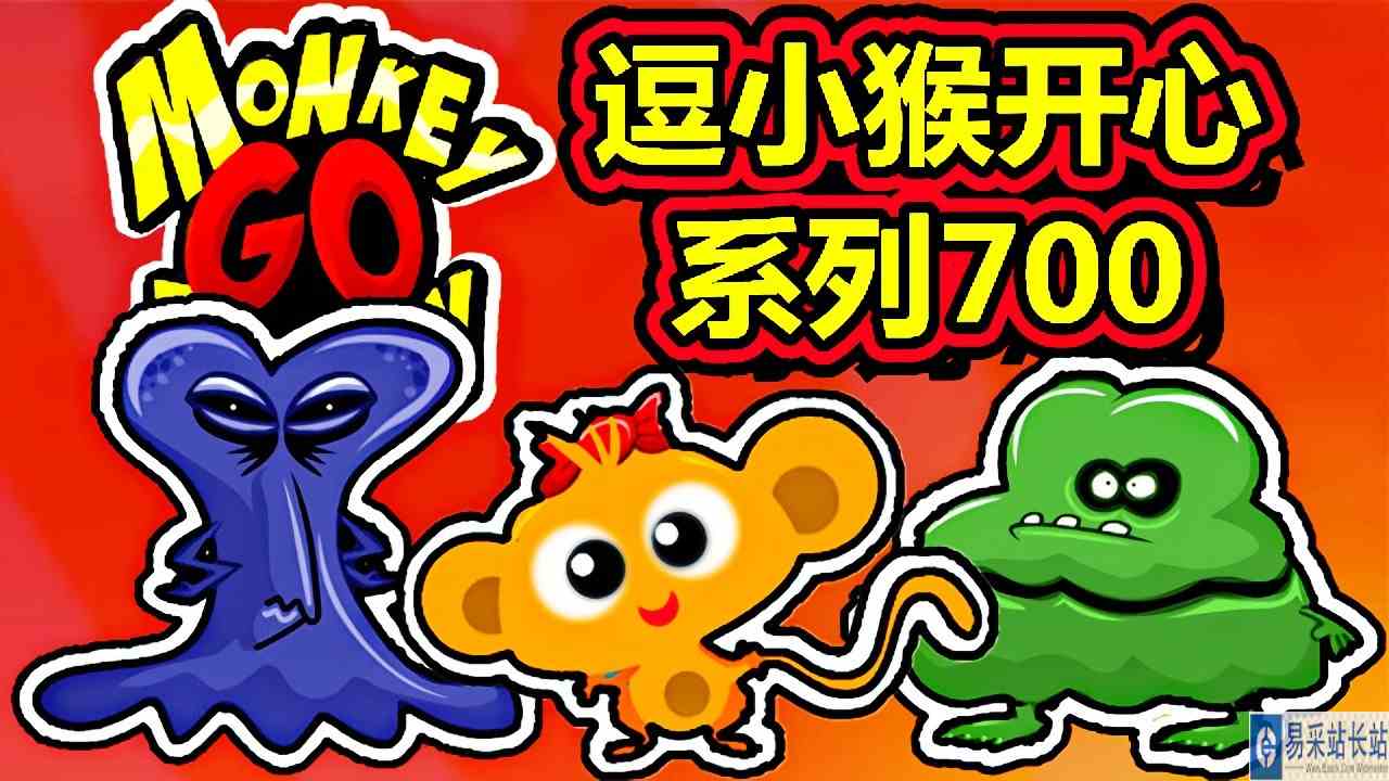 [五花喔]逗小猴开心系列700 攻略实况解说 4399益智可爱小游戏#网页游戏#4399