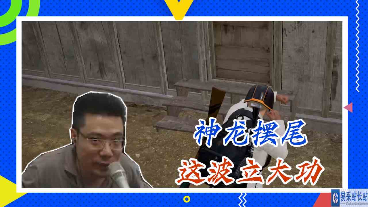 绝地求生大司马：神龙摆尾，这波立大功