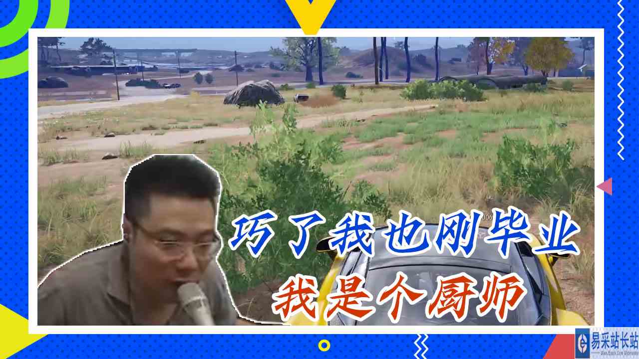 绝地求生大司马：巧了我也刚毕业，我是个厨师