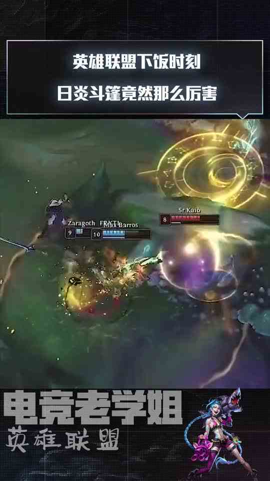 英雄联盟下饭时刻：日炎斗篷竟然那么厉害