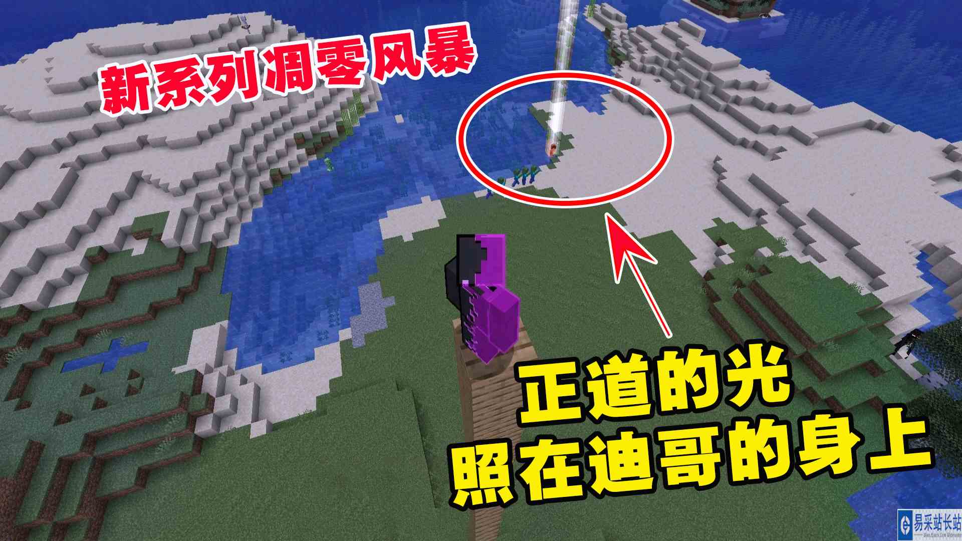 我的世界凋零风暴1：新系列凋零风暴！正道的光，照在迪哥的身上#我的世界#沙盒游戏