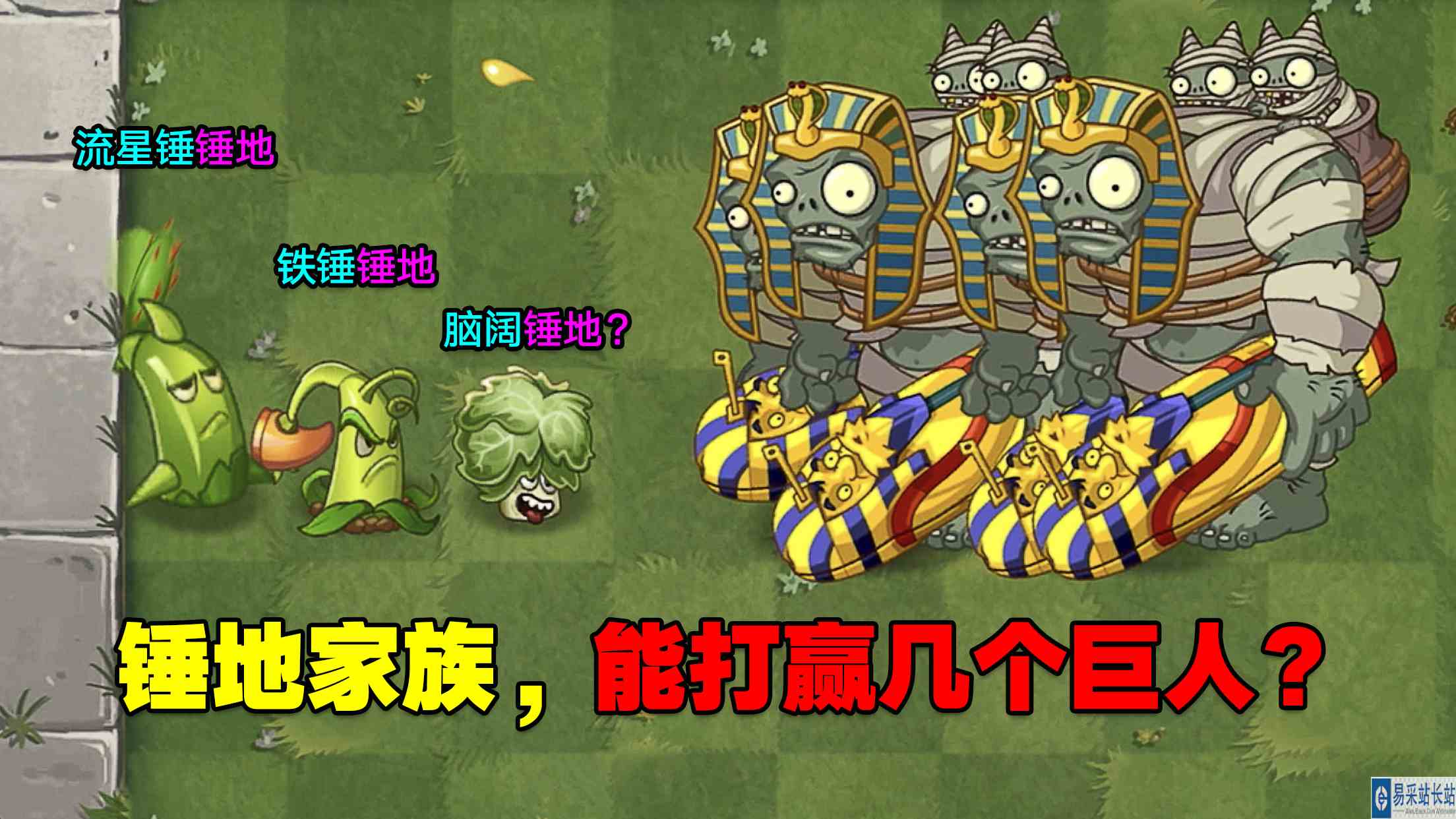 PVZ测试：锤地家族，能打赢几个巨人？巨人：给我磕头？#最强射手组