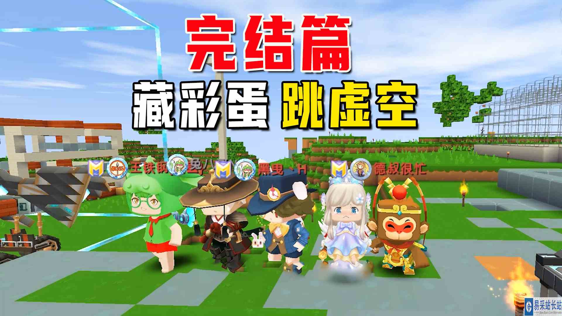 迷你世界联动生存完结篇：五人在地图里藏彩蛋，集体跳虚空#迷你世界#沙盒游戏