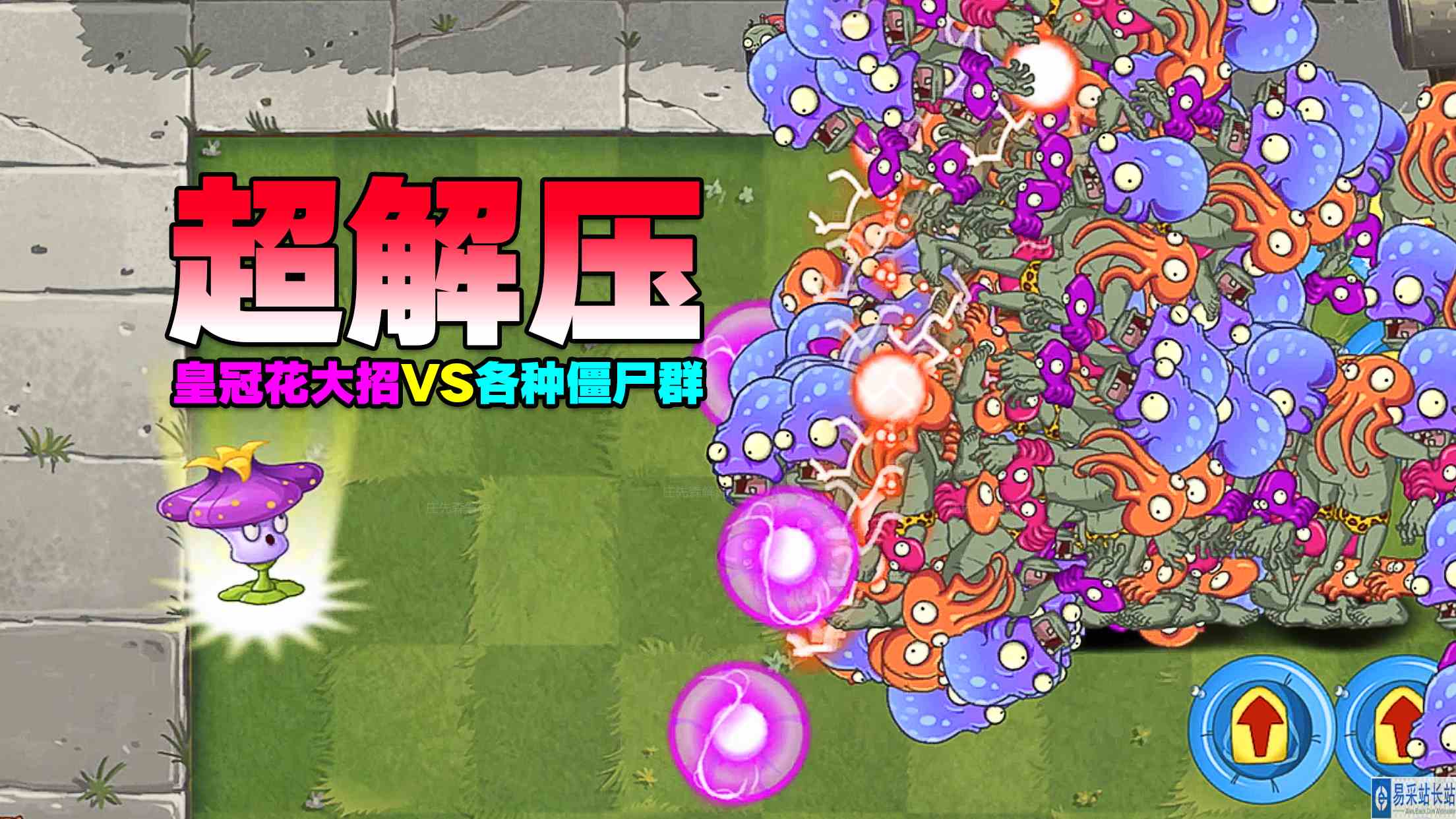 PVZ2超解压：激光皇冠花大招VS各种150个僵尸群！#最强射手组
