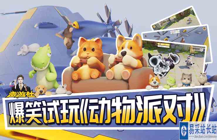 【声游社】试玩《动物派对》，笑到嗓子痛！#动物派对#国庆七天乐