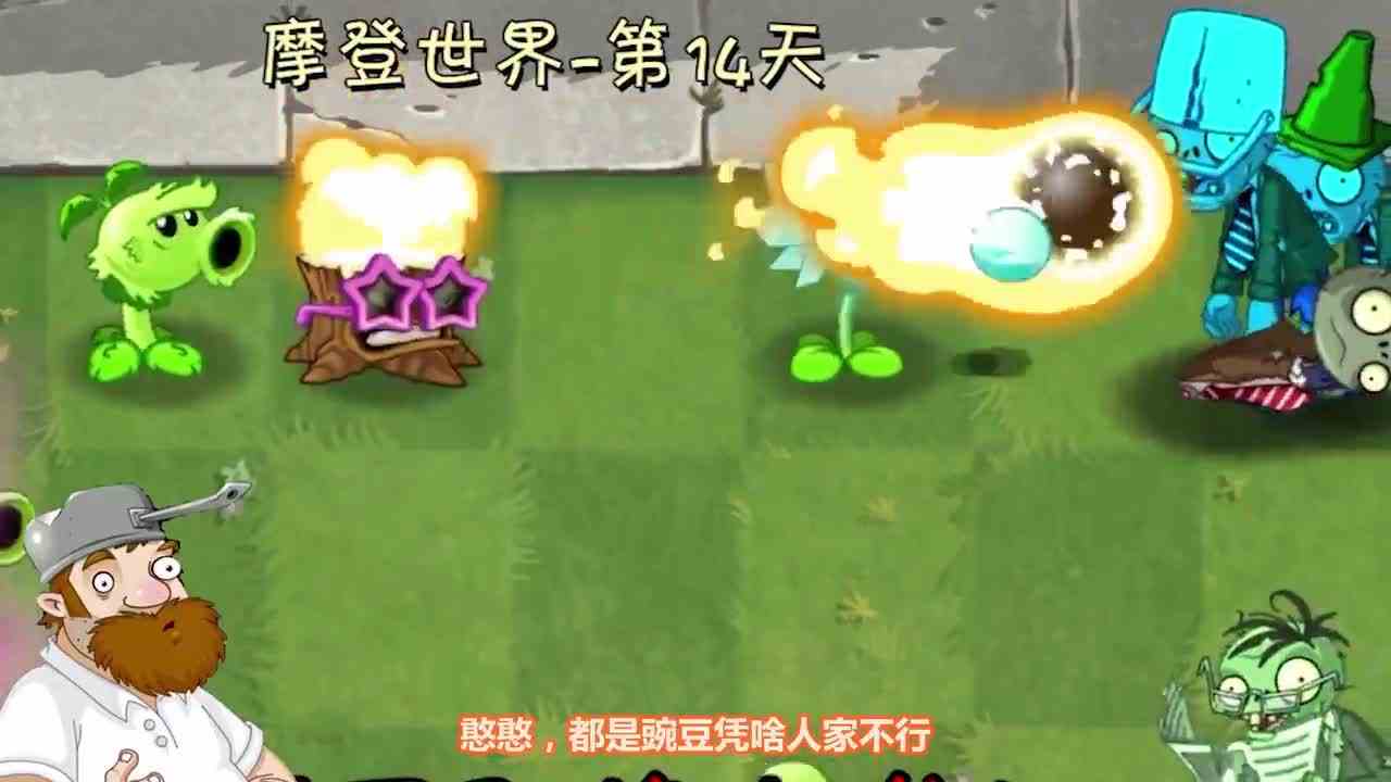 植物大战僵尸：寒冰射手的减速消失了？戴夫：这么简单你都不知道？