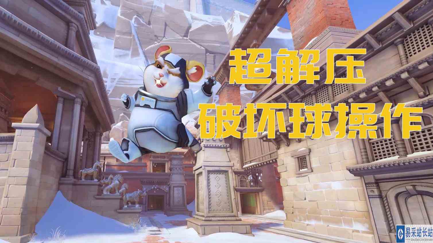 破坏球 令人舒适的操作