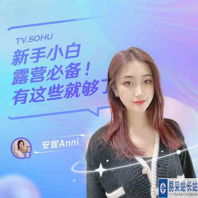 新手小白露营必备！直播回放