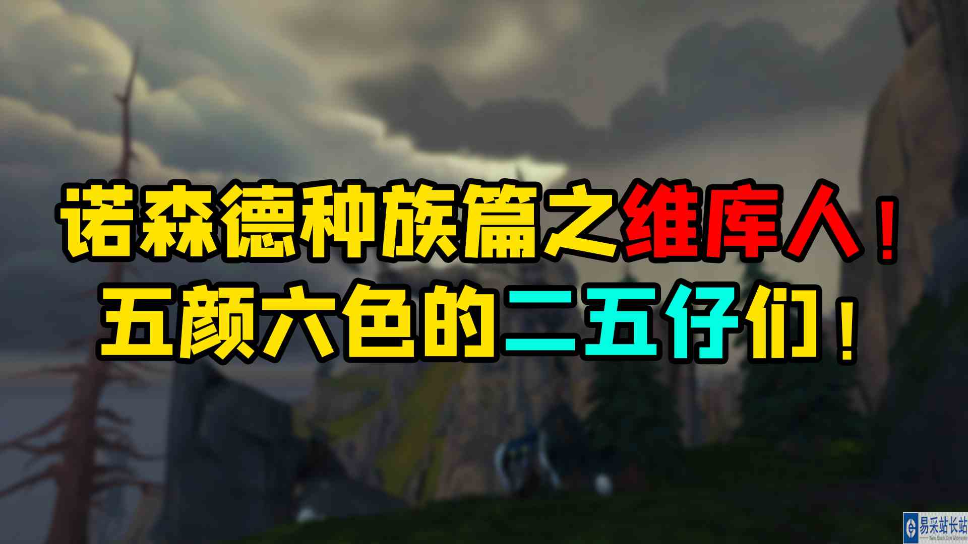魔兽世界 诺森德种族篇之维库人！五颜六色的二五仔们！#魔兽世界#暴雪