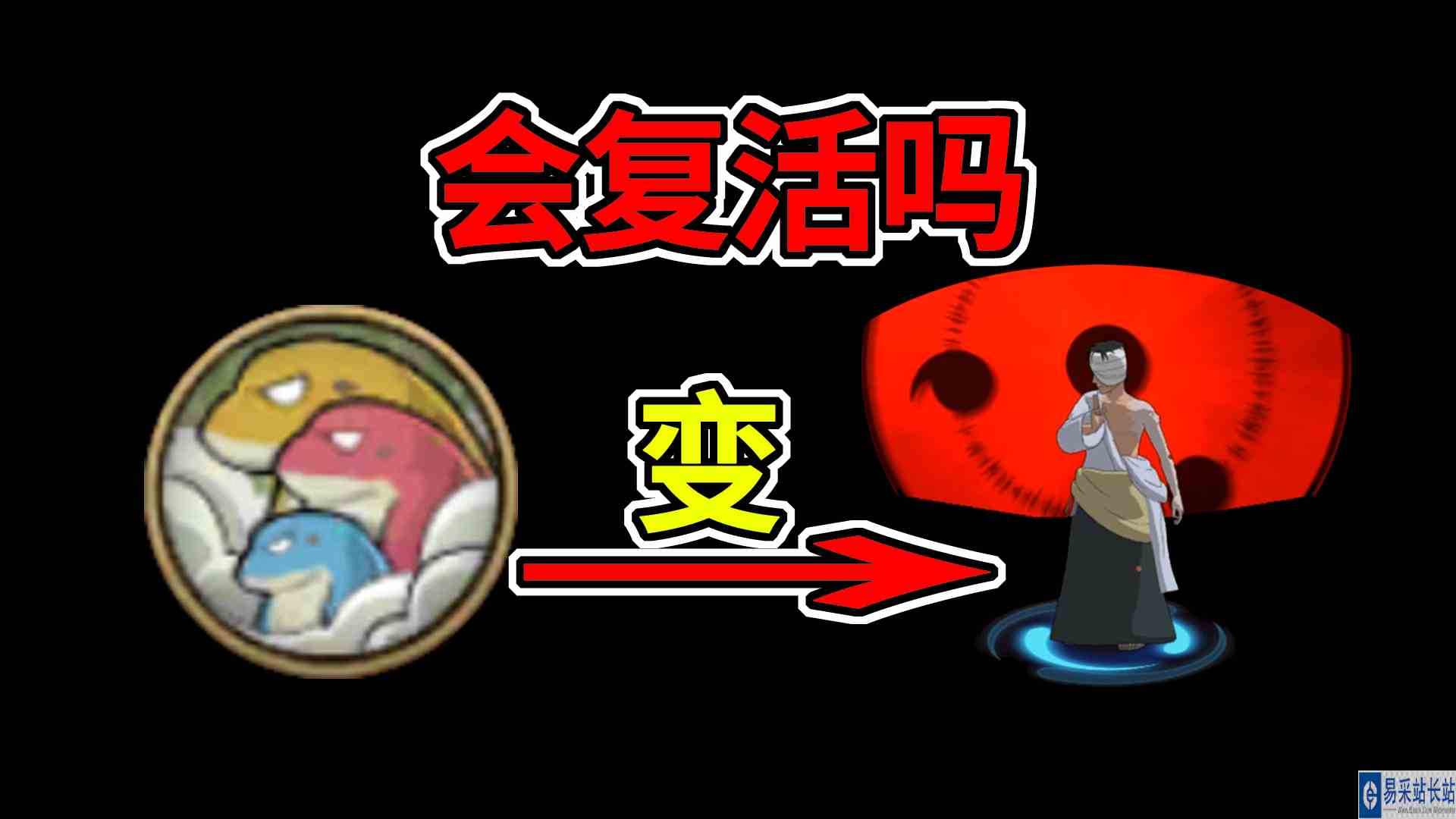 你问我做13：团藏伊邪那歧被变蛤蟆打死 会复活吗？