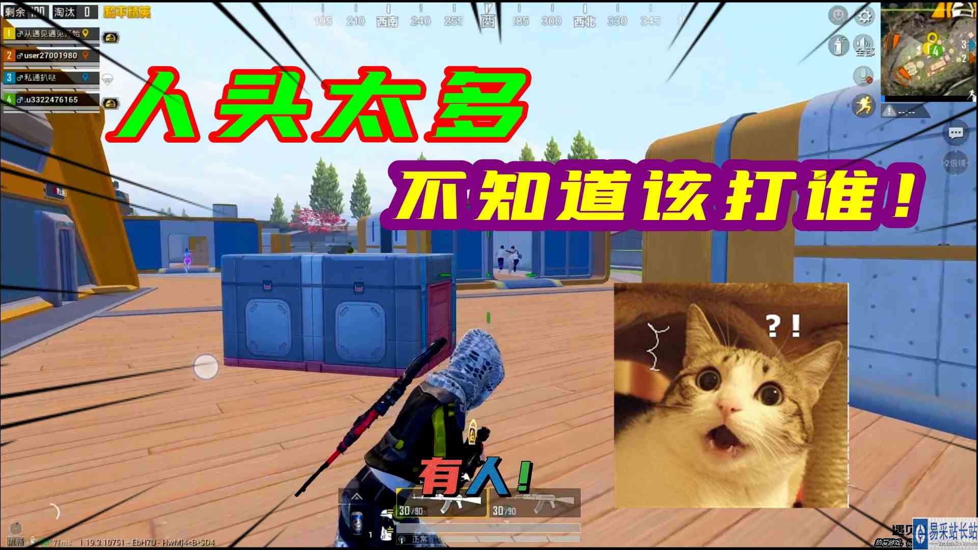 你有这种烦恼吗？人头太多，不知道该打谁！#和平精英#吃鸡