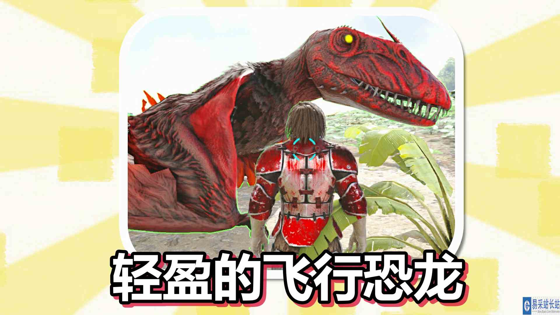 方舟生存进化 火焰原始恐惧 第34期 飞行形态轻盈的飞行恐龙