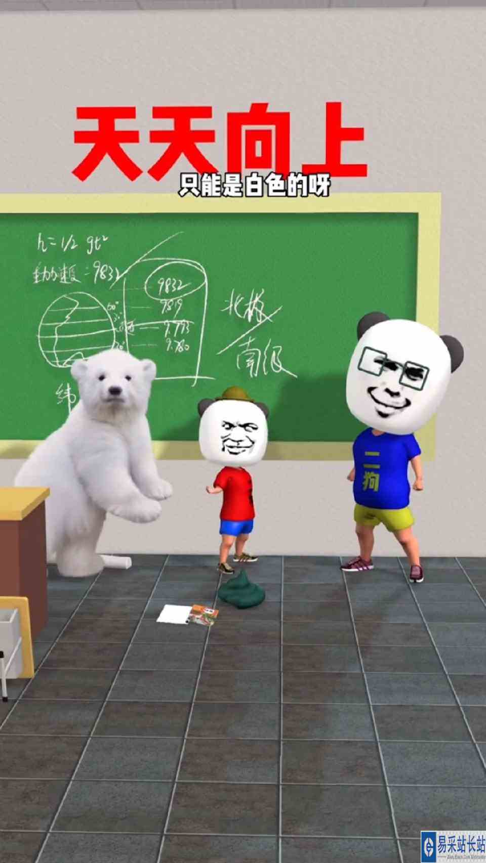 一只熊掉进一个4.916米的洞，一秒落地，求熊熊是什么颜色的#3d熊猫人#沙雕