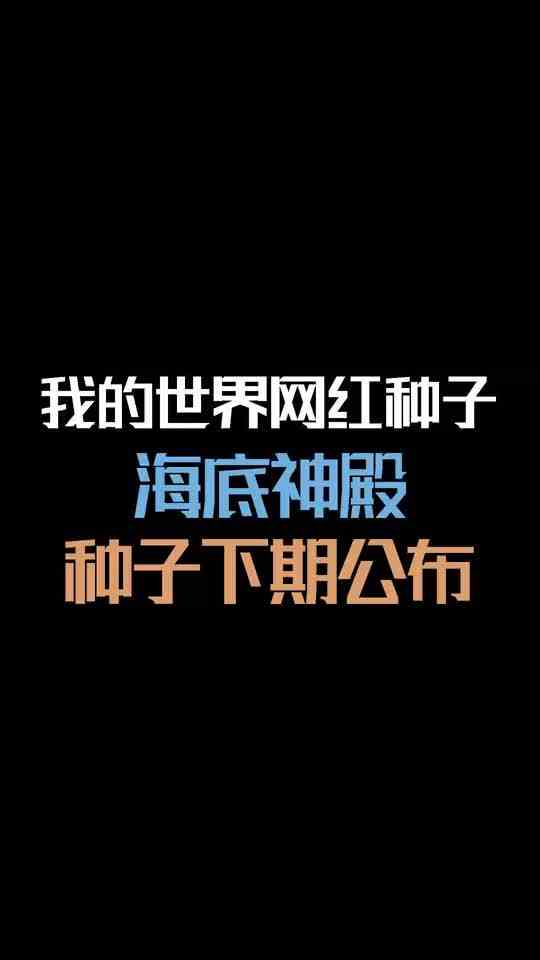 我的世界网红种子：海底神殿！