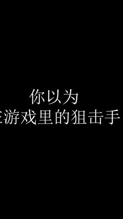 你以为在游戏里的狙击手？