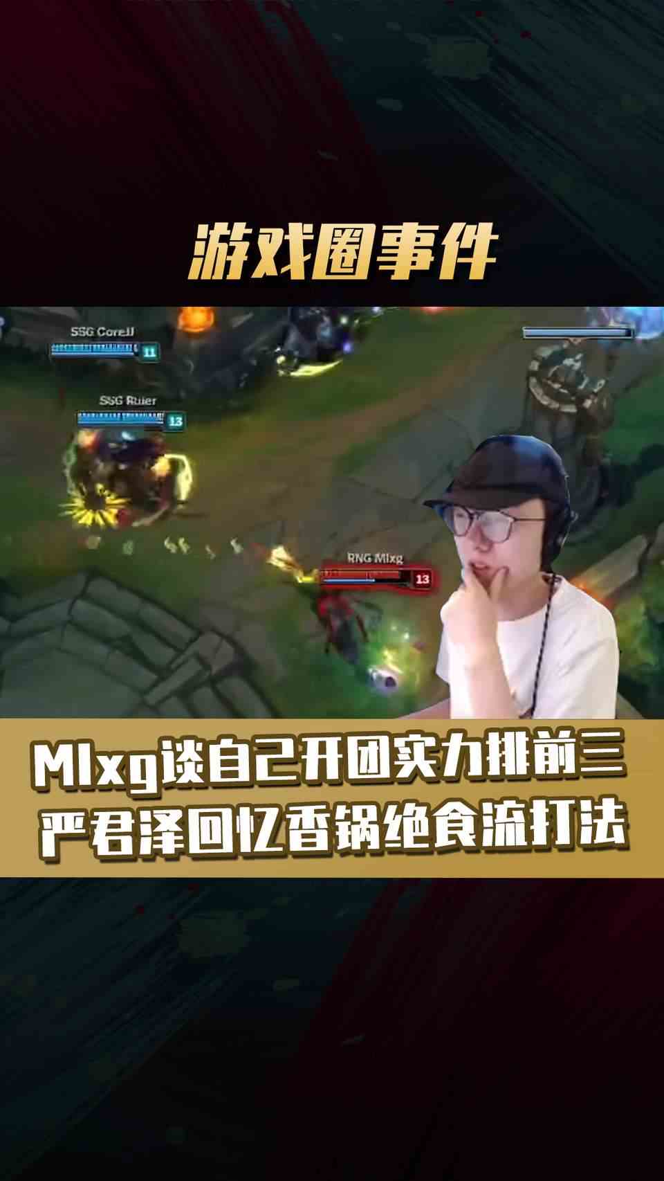 #英雄联盟#Mlxg谈自己开团实力排全世界前三！严君泽回忆香锅绝食流打法