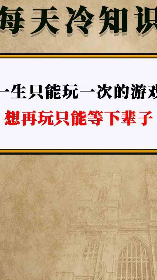 一生只能玩一次的游戏