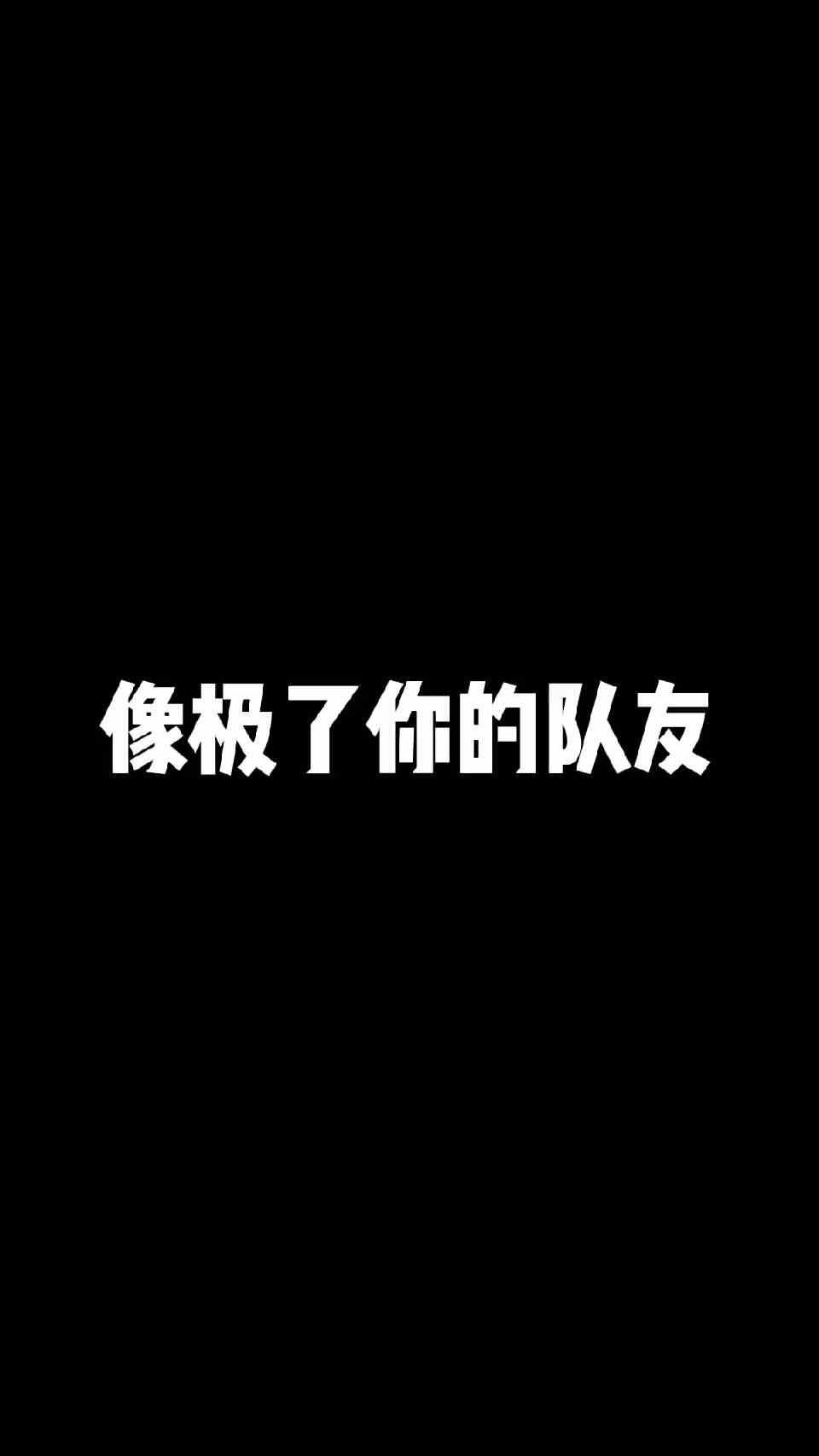 像极了你的队友