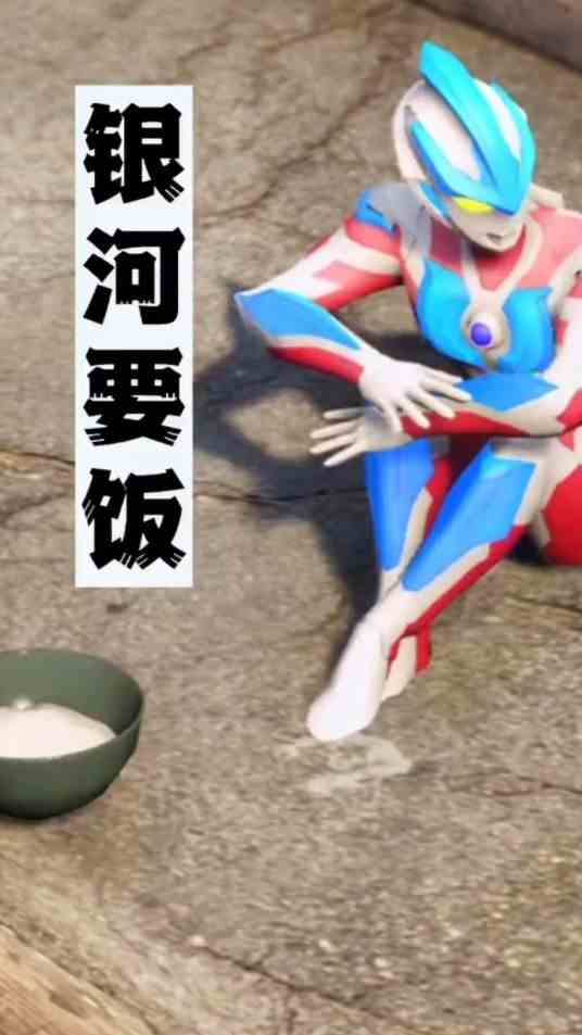 银河奥特曼也出来要饭了……