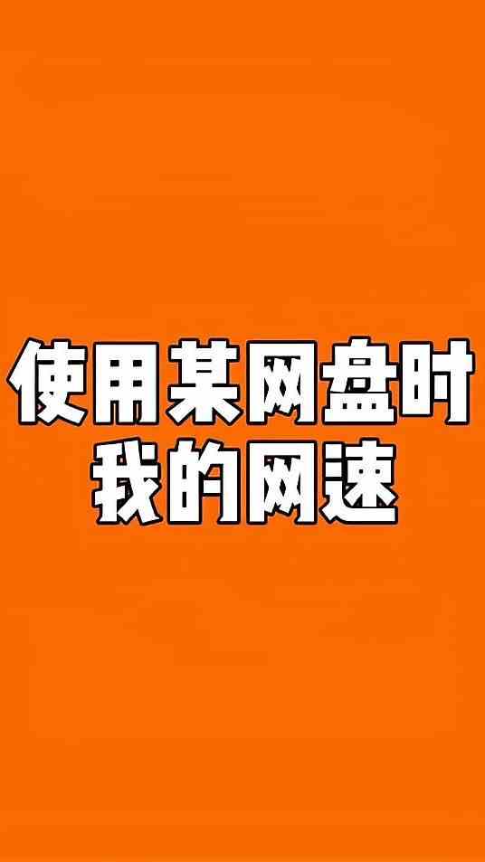 这网速是真的想把我送走！