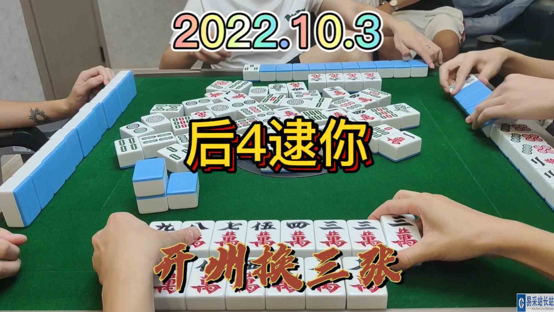 后四3万还逮到一家，美滋滋#麻将#开州麻将