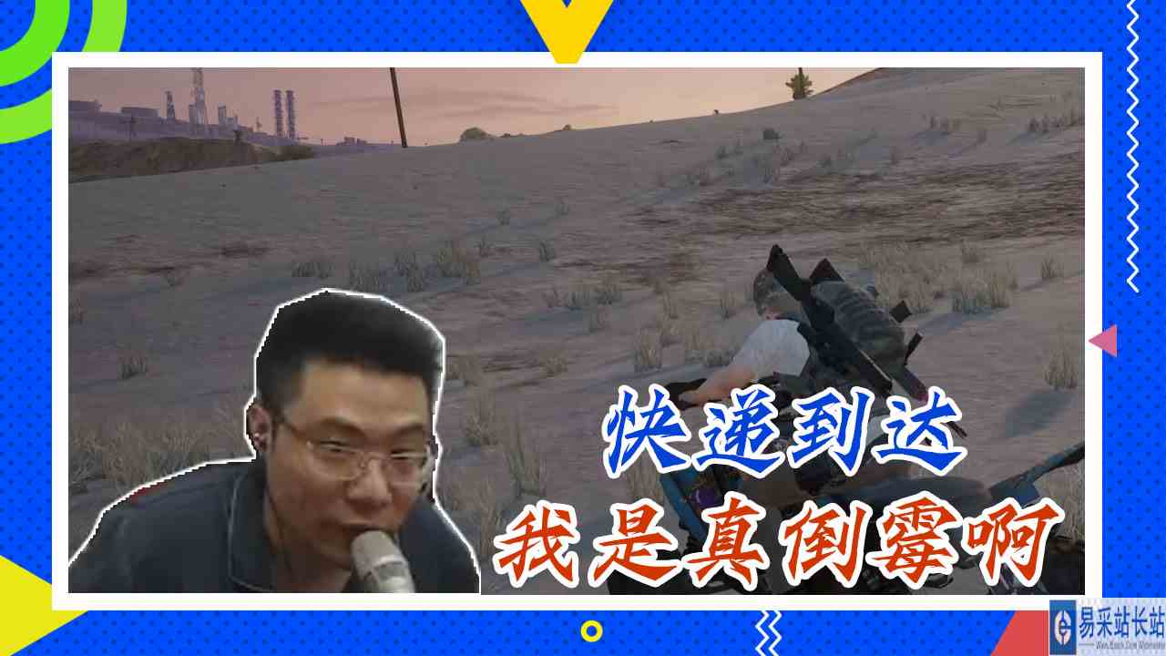 绝地求生大司马：快递到达，我是真倒霉啊