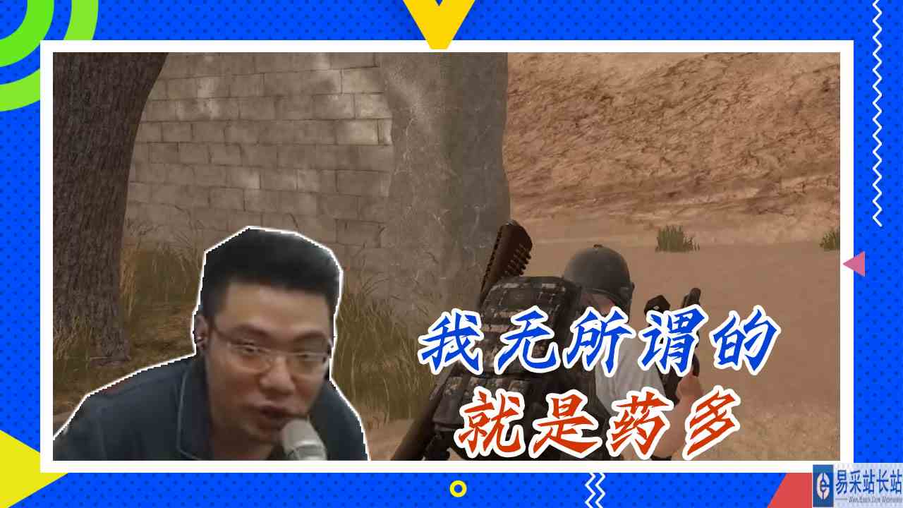 绝地求生大司马：我无所谓的，就是药多
