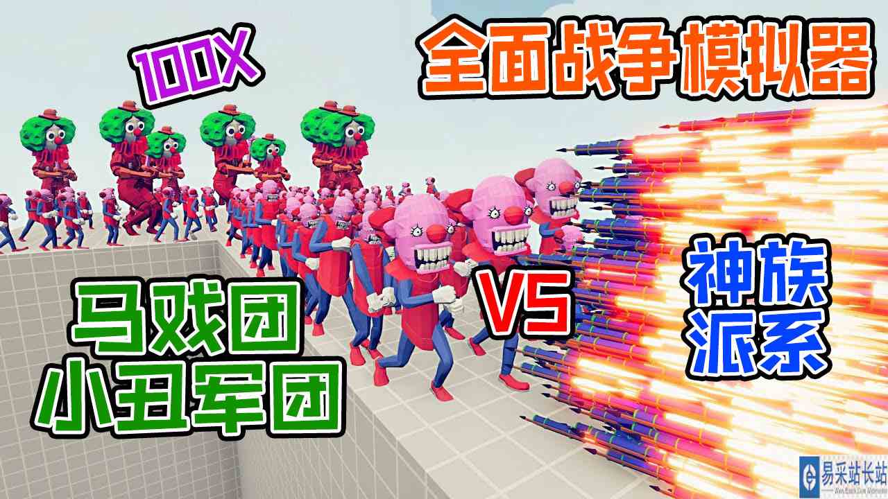 全面战争模拟器：100个马戏团小丑军团vs各神族派系战士#全面战争模拟器#全面战争