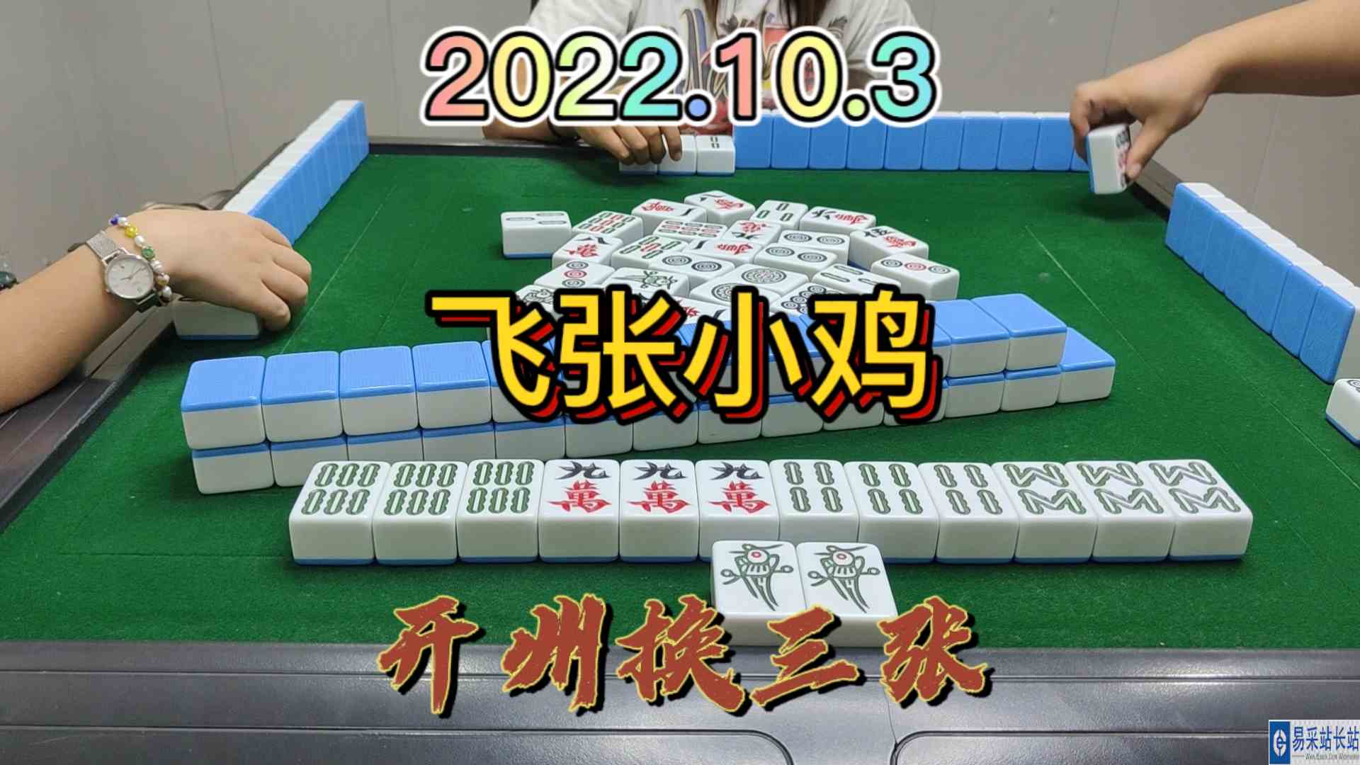 运气好就应该贪，飞一张出去做大做强#麻将#开州麻将