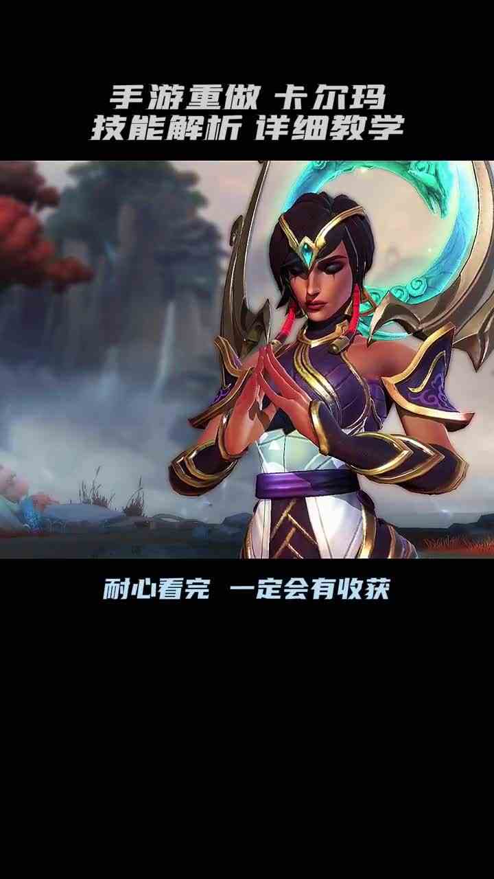 新英雄卡尔玛深度教学《详细解析》