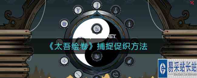 《太吾绘卷》捕捉促织方法