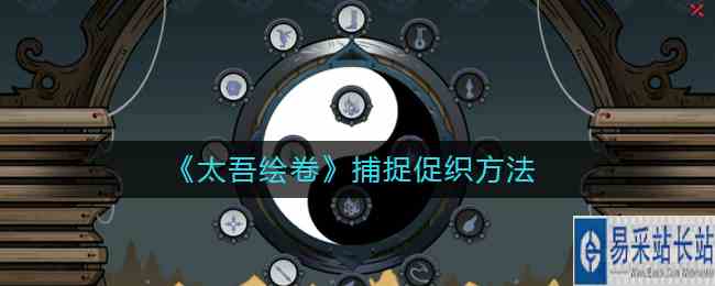 《太吾绘卷》捕捉促织方法