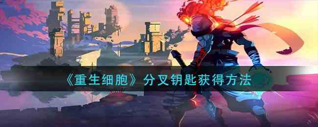 《重生细胞》分叉钥匙获得方法