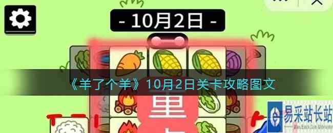 《羊了个羊》10月2日关卡攻略图文