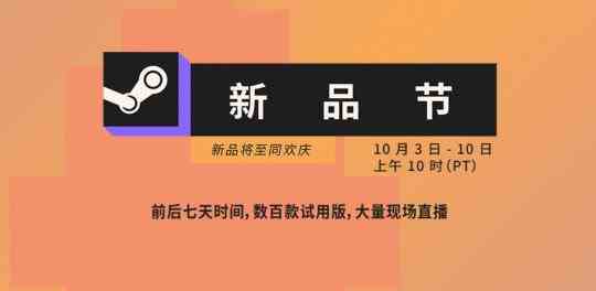 Steam新品节启动 数百款游戏试玩版7天内免费体验